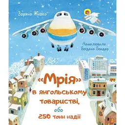 Мрія в янгольському товаристві, або 250 тонн надії - Зоряна Живка