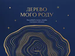 Фотоальбом «Дерево мого роду» синій