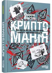 Криптоманія. Усе, що ви хотіли, але боялися запитати про криптовалюти Олексій Пластун Фабула, книга українською, нова, тверда