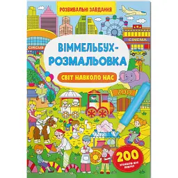 Віммельбух-розмальовка. Світ навколо нас - - мініатюра 1