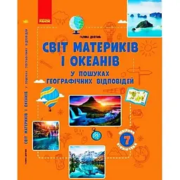 Світ материків і океанів. У пошуках відповідей. Посібник до програми 7 класу