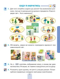 Я досліджую світ. Підручник інтегрованого курсу для 1 класу закладів загальної середньої освіти (у 2-х частинах). Частина 1 - мініатюра 7