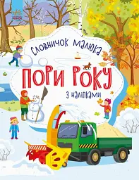 Словничок малюка з наліпками. Пори року
