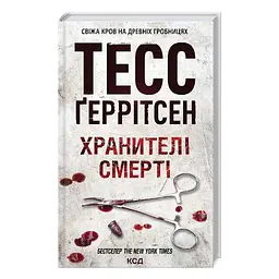 Книга Хранителі смерті. Книга 7 - Тесс Ґеррітсен КСД (9786171520004) - мініатюра 3
