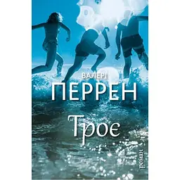 Троє - Валері Перрен BookChef (9786175483596)