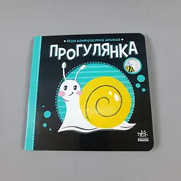 Прогулянка. Моя контрастна книжка (українською мовою) А1703002У - мініатюра 4