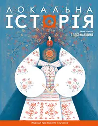 Локальна історія. Слобожанщина #8 (2024)