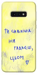 Чохол Demsky Ти сильніша ніж гадаєш для Samsung Galaxy S10e
