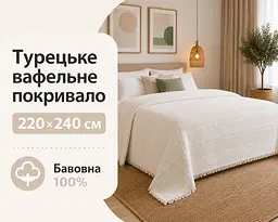 Турецьке вафельне покривало First Choice Sole 220x240 см Krem
