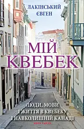 Мій Квебек. Люди, мови і життя у Квебеку і навколишній Канаді