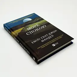 Море Спокою - Емілі Сент-Джон Мандел | Vivat, книга українською, нова, тверда - мініатюра 2
