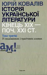 Історія української літератури кінець ХІХ- початок ХХІ ст. Том 3. У сподіваннях і трагічних зламах