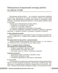 Освіта сьогодення. Універсальні інтерактивні методи роботи на уроках історії 6-8 клас - Л. Г. Коломєєць - мініатюра 4