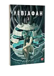 Левіафан. Том 3 - мініатюра 2