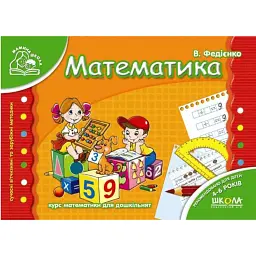 Мамина школа. Математика. 4-6 років - Василь Федієнко