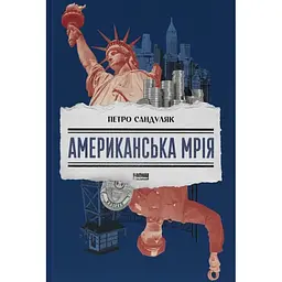 Американская мечта - Петр Сандуляк