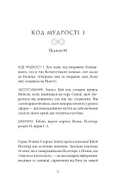 Коди мудрості. Стародавні слова, які перепрограмують мозок і зцілять серце - мініатюра 15