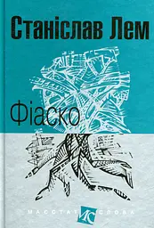 Фіаско - Станіслав Лем