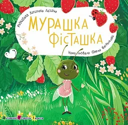 Книжка для малечі. Мурашка Фісташка