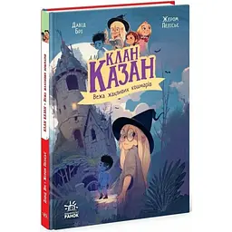Клан Казан. Вежа жахливих кошмарів - Давід Брі (516013)