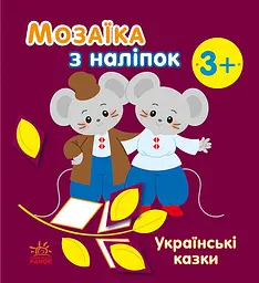 Мозаїка з наліпок Українські казки українською мовою