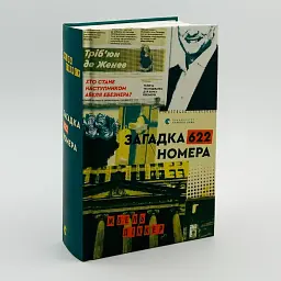 Загадка 622 номера - Жоель Діккер | Видавництво Старого Лева, книга українською, нова, тверда