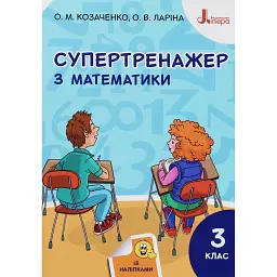 Супертренажер з математики 3 клас - Олександр Козаченко