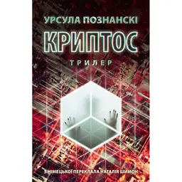 Криптос - Урсула Познанскі
