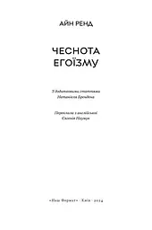 Доброчесність егоїзму / Айн Ренд українською kni0004441 - мініатюра 3