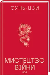Мистецтво війни — Сунь Цзи | Клуб Сімейного Дозвілля, книга українською, нова, тверда