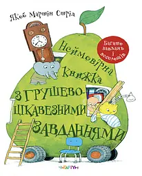 Неймовірна книжка з грушево-цікавезними завданнями - Якоб Мартін Стрід