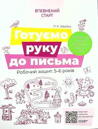 Готуємо руку до письма. Робочий зошит. 5-6 років