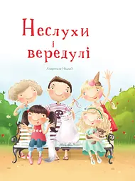Неслухи і вередулі - Лариса Ніцой