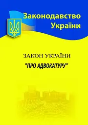 Закон України «Про адвокатуру»