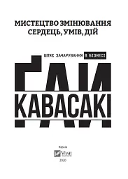 Мистецтво змінювання сердець, умів, дій. шлях зачарування в бізнесі - Гай Кавасакі - мініатюра 3