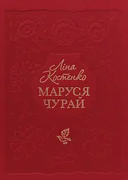 Маруся Чурай