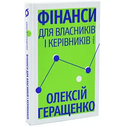 Фінанси для власників і керівників Олексій Геращенко Віхола, книга українською, нова, тверда