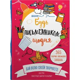 Будь письменником щодня - Руні Енн - мініатюра 1