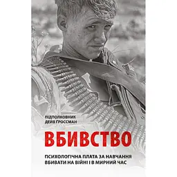Убийство. Психологическая плата за обучение убивать на войне и в мирное время - Дэйв Гроссман