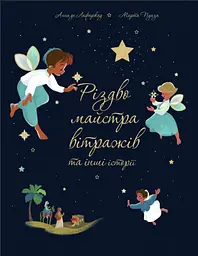 Різдво майстра вітражів та інші історії - Анна де Лафакард