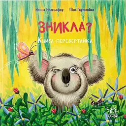 Зникла? Знайшлась! Книга-перевертайка - Нанна Несгефер