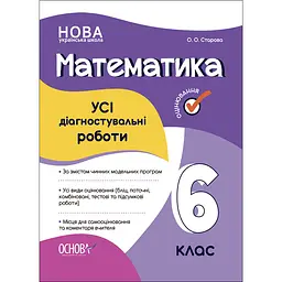 Оцінювання. Математика. УСІ діагностувальні роботи. 6 клас - Старова О.О. (490100)