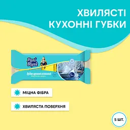 Губки кухонні Pani Blysk Хвилясті 5 шт. (4823071661231) - мініатюра 2