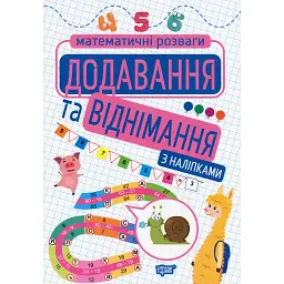 Додавання та віднімання - Оксана Алліна