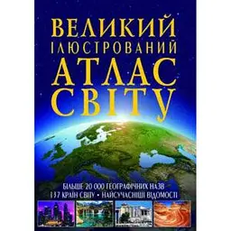 Книга Великий ілюстрований атлас Світу (F00014792)