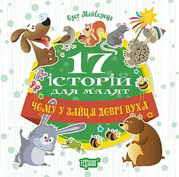 Чому у зайця довгі вуха - Олег Майборода
