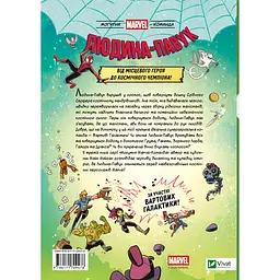 Дитяча книга Людина-Павук і космічний хаос! За участю Вартових Галактики - Майк Майгак (978-617-17-0947-8) - мініатюра 2