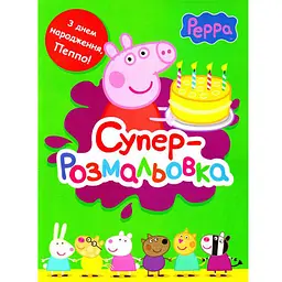 Суперрозмальовка Свинка Пеппа» зелена з яскравими малюнками для малюків (117731)