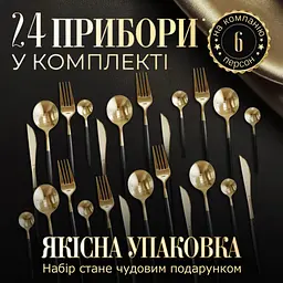 Набір столового приладдя на 6 персон - мініатюра 6