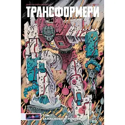 Трансформери. Замасковані Роботи. Том 1 (лімітована обкладинка) - Деніел Воррен Джонсон